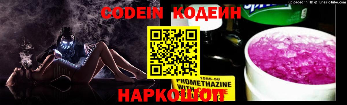 Кодеиновый сироп Lean Purple Drank  Codein Purple Drank  Вход с VPN  Грязи 